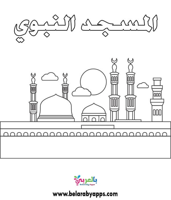 ورقة عمل تلوين المسجد النبوي للاطفال